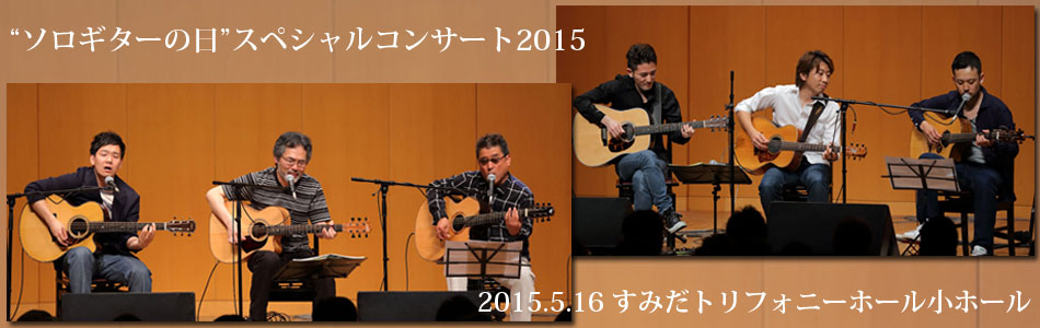 "ソロギターの日"スペシャルコンサート2015