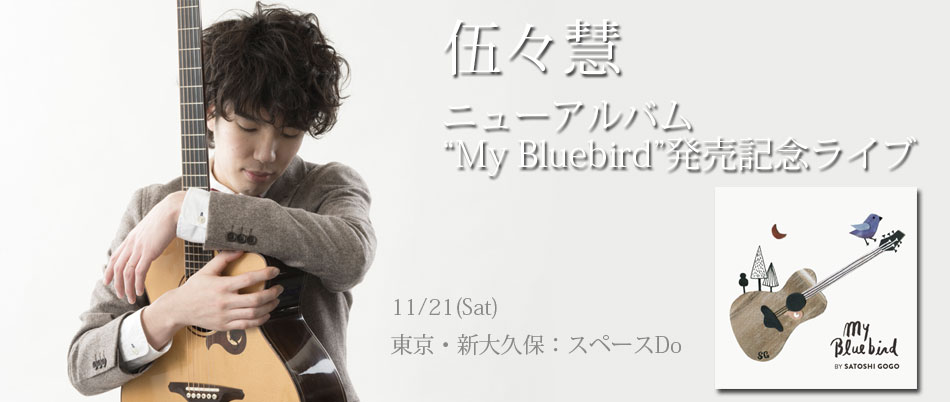 伍々慧ニューアルバム”MyBluebird”発売記念ライブ