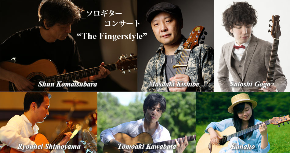 ソロギターコンサート“The Fingerstyle”