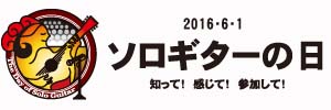 ソロギターの日