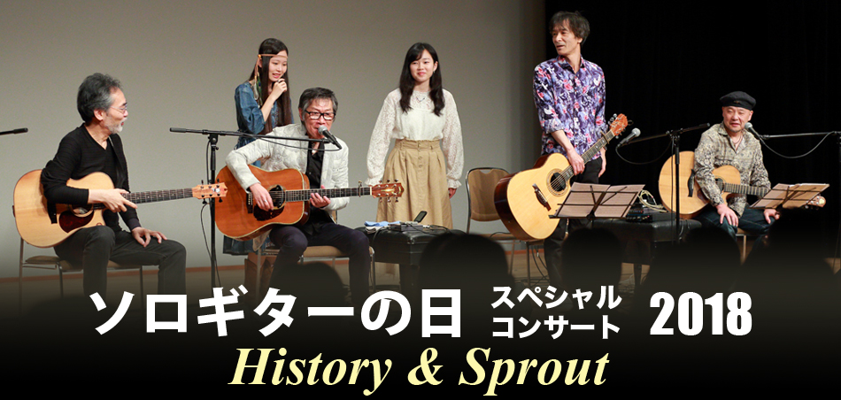 ソロギターの日スペシャルコンサート2018 History & Sprout