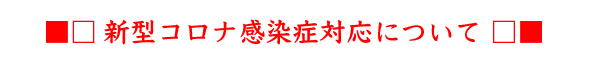 新型コロナ感染症対応について