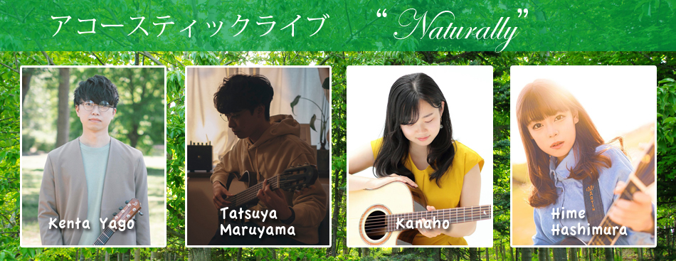 アコースティックライブ　"Naturally"