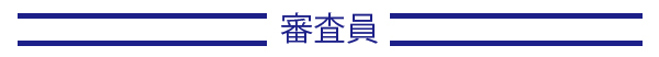 審査員