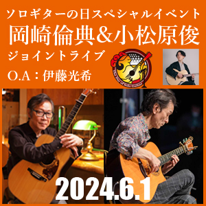ソロギターの日スペシャルイベント岡崎倫典&小松原俊ジョイントライブ