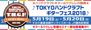 TOKYOハンドクラフトギターフェス2018