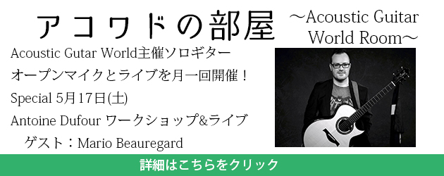 Antoine Dufour ワークショップ&ライブ　ゲスト：Mario Beauregard