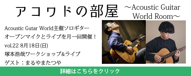 Acoustic Guitar World アコースティックギター専門のWebマガジン