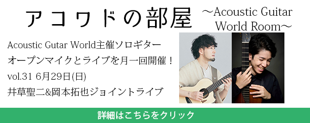 アコワドの部屋vol.31井草聖二&岡本拓也ジョイントライブ
