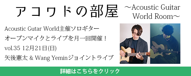 アコワドの部屋vol.35