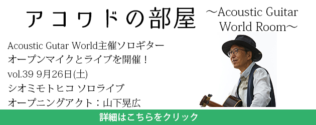 アコワドの部屋vol.39シオミモトヒコ