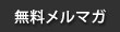 無料メルマガ