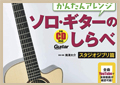 かんたんアレンジ　ソロ・ギターのしらべ　スタジオジブリ篇