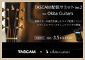 TASCAM配信サミットvol.2 feat. Okita Guitars