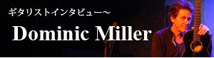 ギタリストインタビュー〜Dominic Miller