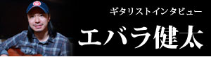 エバラ健太