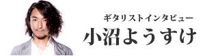 ギタリストインタビュー〜小沼ようすけ