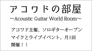 アコワドの部屋〜Acoustic Guitar World Room〜