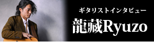 ギタリストインタビュー〜龍藏Ryuzo