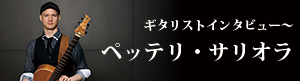 ギタリストインタビュー〜ペッテリ・サリオラ