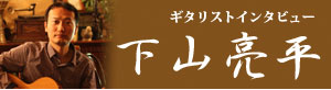 ギタリストインタビュー〜下山亮平