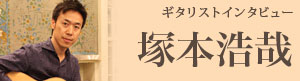 ギタリストインタビュー〜塚本浩哉