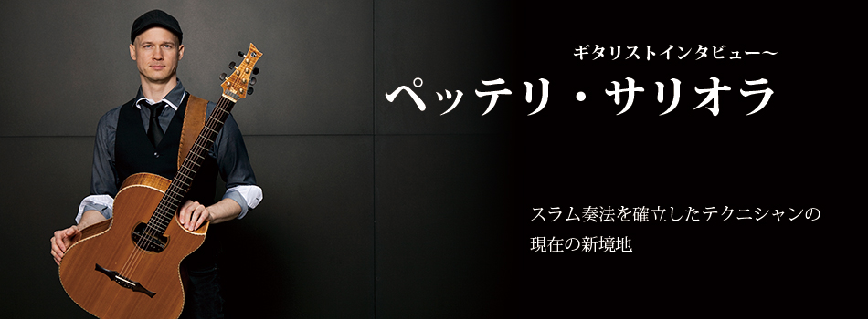 ギタリストインタビュー〜ペッテリ・サリオラ