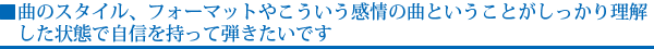 曲のスタイル、フォーマットやこういう感情の曲ということがしっかり理解した状態で自信を持って弾きたいです