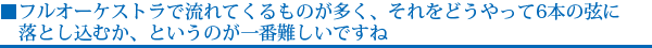 フルオーケストラで流れてくるものが多く、それをどうやって6本の弦に落とし込むか、というのが一番難しいですね