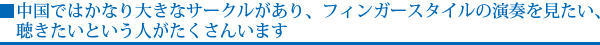 中国ではかなり大きなサークルがあり、フィンガースタイルの演奏を見たい、聴きたいという人がたくさんいます