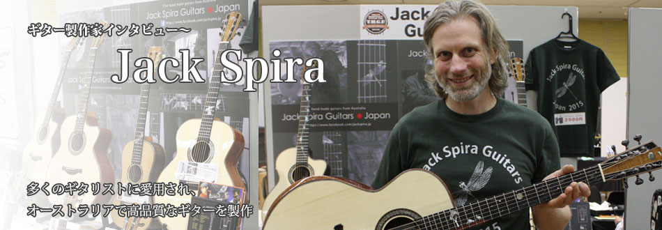 ギター製作家インタビュー〜Jack Spira