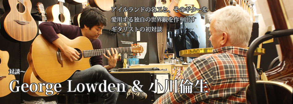 Geoge Lowden & 小川倫生