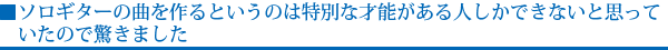 ソロギターの曲を作るというのは特別な才能がある人しかできないと思っていたので驚きました