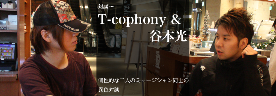 対談〜T-cophony & 谷本光