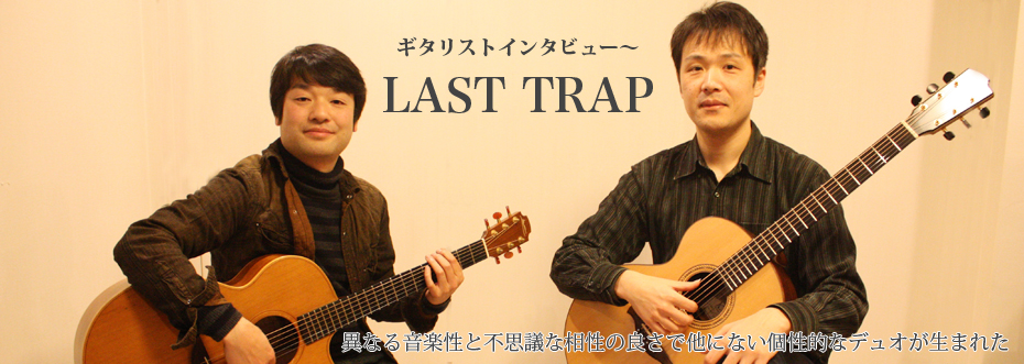 ギタリストインタビュー〜LAST TRAP