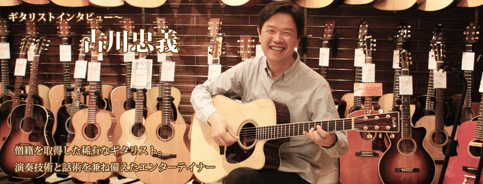 Acoustic Guitar World ギタリストインタビュー〜古川忠義
