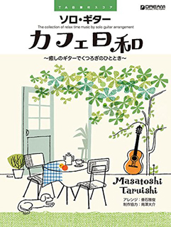 TAB譜付スコア 
「ソロ・ギター/カフェ日和」〜癒しのギターでくつろぎのひととき〜