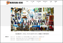 村山工房ホームページ