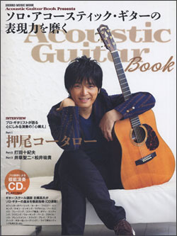 Acoustic Guitar Book Presents ソロ・アコースティック・ギターの表現力を磨く