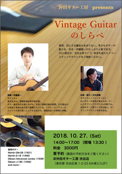 沖田ギター工房 presents　Vintage Guitar のしらべ