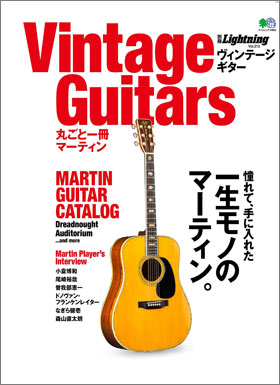 Vintage Guitars 丸ごと一冊マーティン