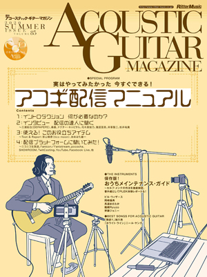 アコースティック・ギター・マガジン 2020年9月号 Vol.85