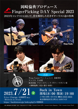 岡崎倫典プロデュース 「2023 Morris FingerPicking Day Special」