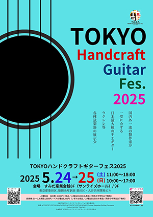 TOKYOハンドクラフトギターフェス2025