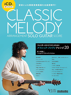 フィンガースタイリストのためのクラシック・メロディ・アレンジ20