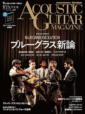 アコースティック・ギター・マガジン 2026年3月号 Vol.107