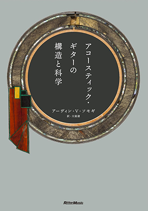 アコースティック・ギターの構造と科学