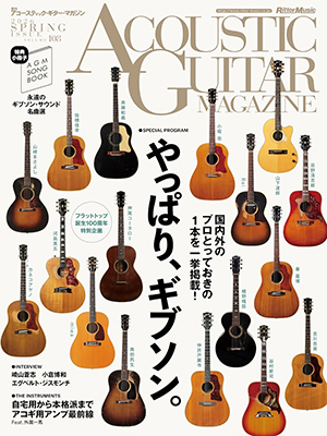アコースティック・ギター・マガジン 2026年6月号 Vol.108