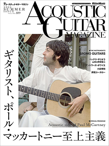 アコースティック・ギター・マガジン 2026 SUMMER ISSUE Vol.109 9月号　7月27日発売