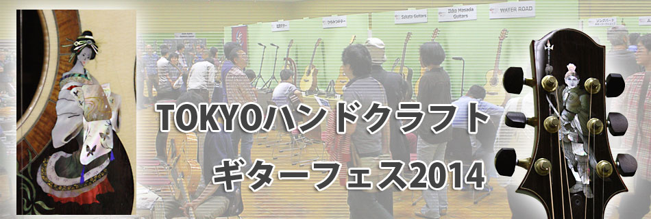 TOKYOハンドクラフトギターフェス2014
